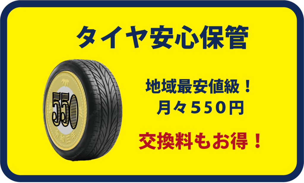 タイヤ安心保管！地域最安値級月々550円！交換料もお得！