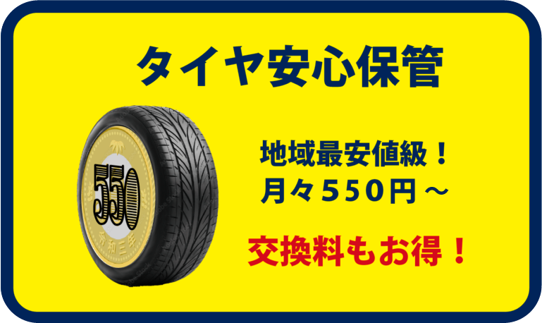 タイヤ安心保管